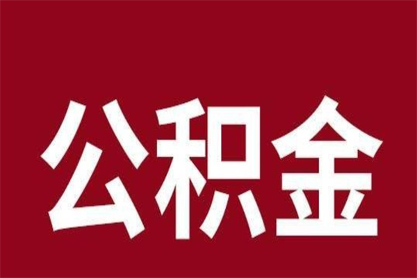 安庆本人公积金提出来（取出个人公积金）