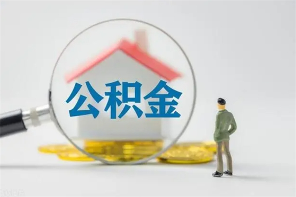 安庆辞职能取住房公积金吗（辞职能取出住房公积金吗）