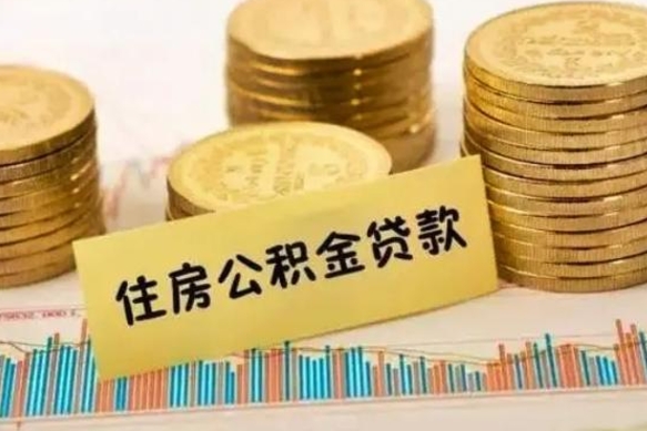 安庆离职了要把公积金取出来吗（离职以后公积金要取出来吗）